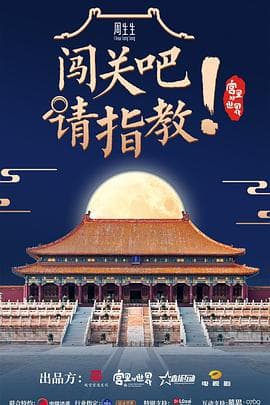闯关吧! 请指教海报
