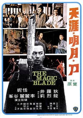 天涯明月刀1976海报