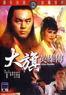 大旗英雄传1981海报