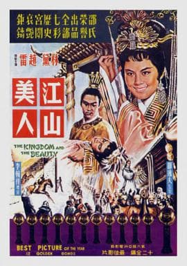 江山美人1959海报
