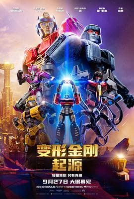 变形金刚:起源海报