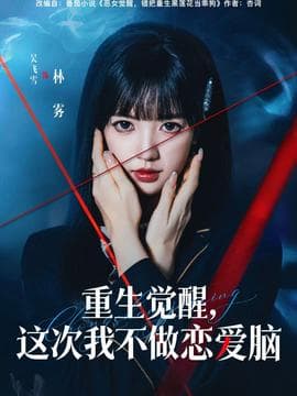 重生觉醒,这次我不做恋爱脑海报