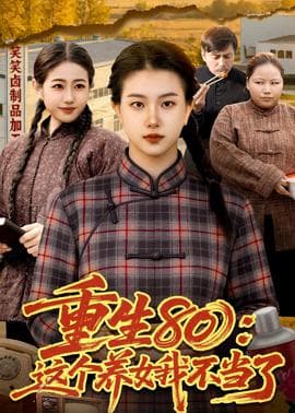 重生80:这个养女我不当了海报