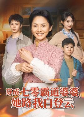 穿成七零霸道婆婆,她路我自登云海报