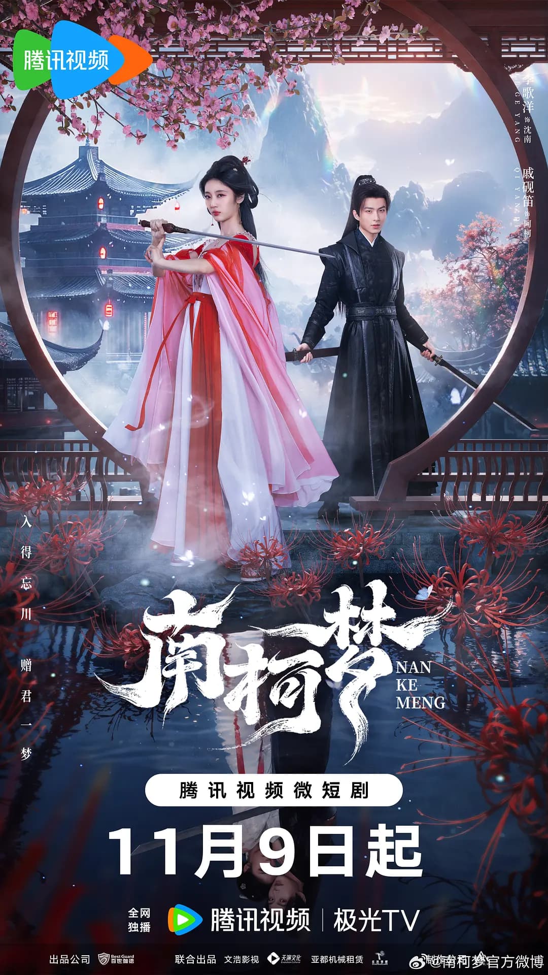 南柯梦海报