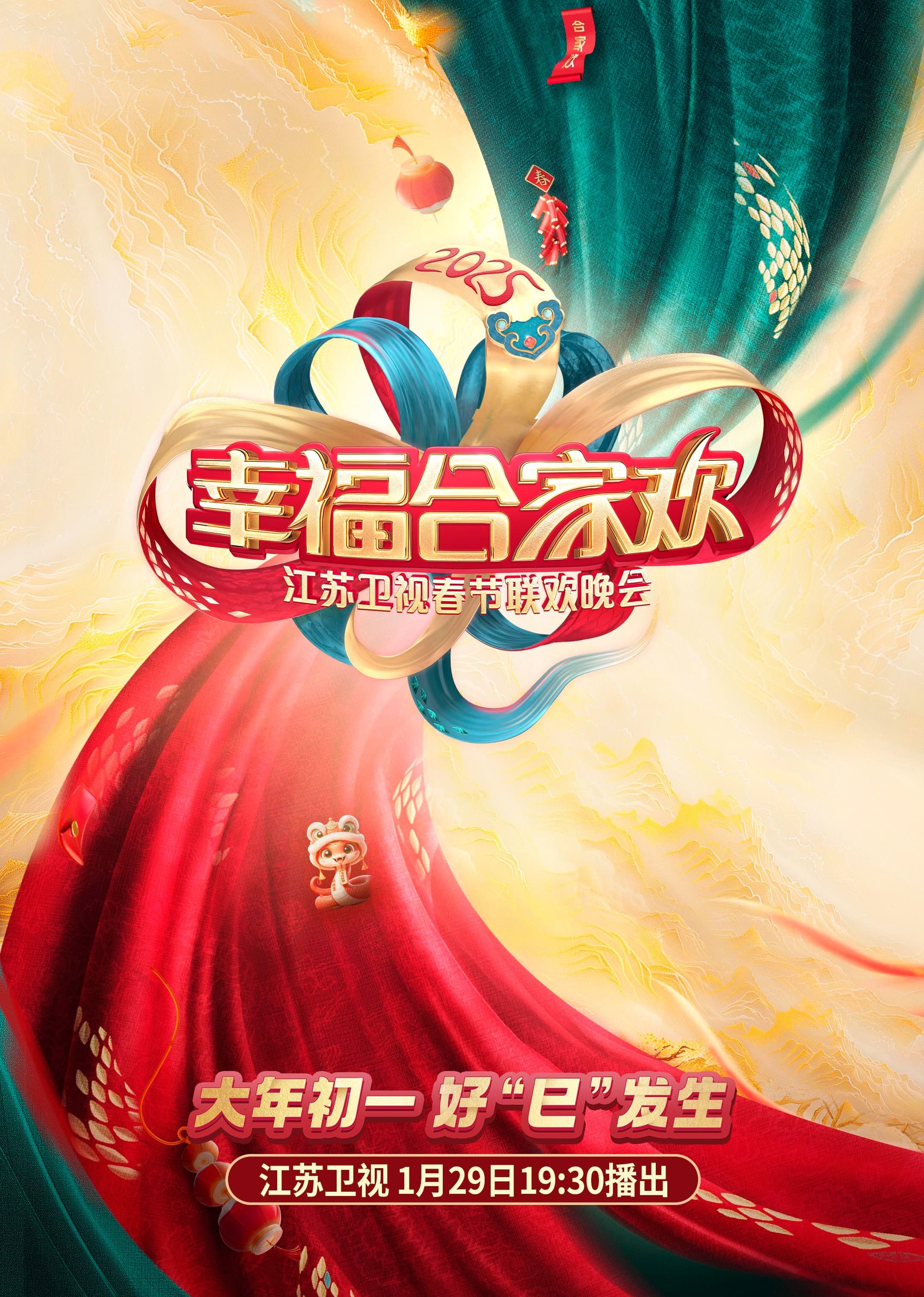2025江苏卫视ai荔枝春节联欢晚会海报