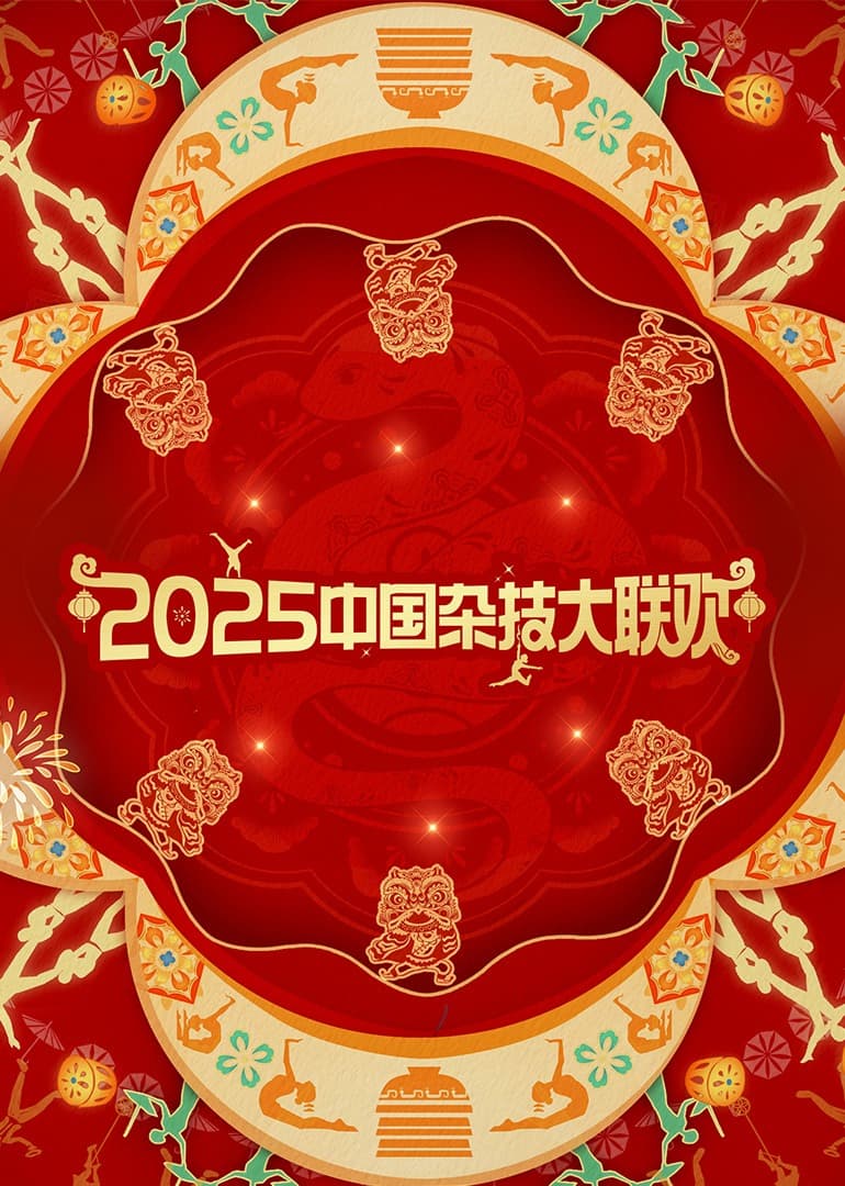 2025年中国杂技大联欢海报
