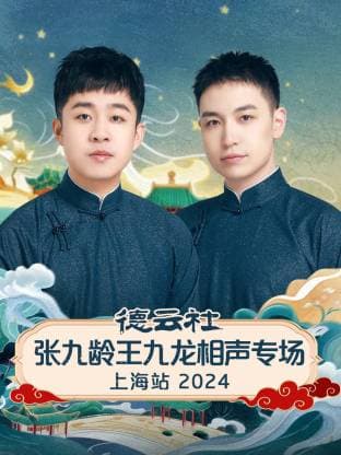 德云社张九龄王九龙相声专场上海站2024海报