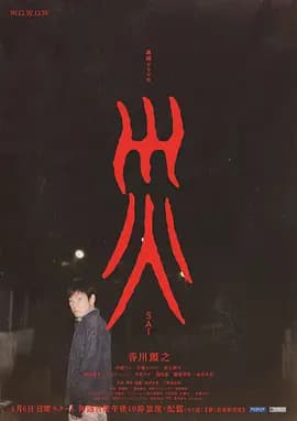 灾2025海报