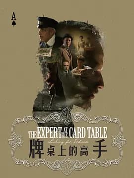 牌桌上的高手海报
