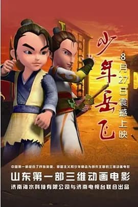 少年岳飞海报