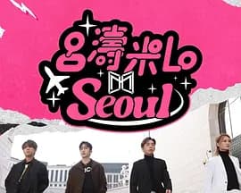 吕涛米Lo Seoul海报
