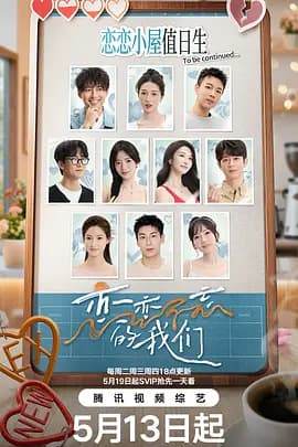 恋恋不忘的我们(加更版)海报