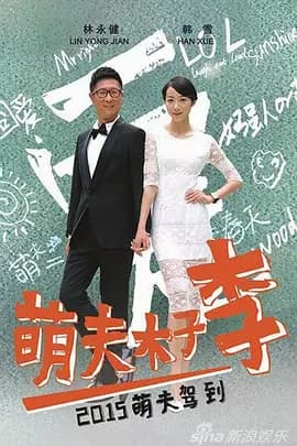 萌夫木子李海报