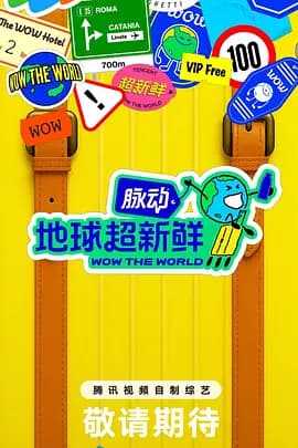 地球超新鲜(加更版)海报