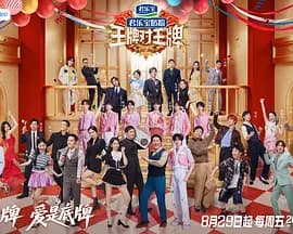 王牌对王牌第九季(加更版)海报