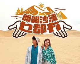 明明沙漠乜都冇海报