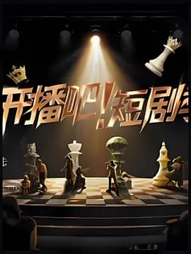 开播吧!短剧季2025(加更版)海报