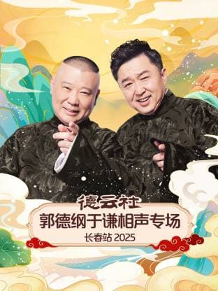 德云社郭德纲于谦相声专场长春站2025海报