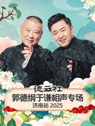 德云社郭德纲于谦相声专场济南站2025海报