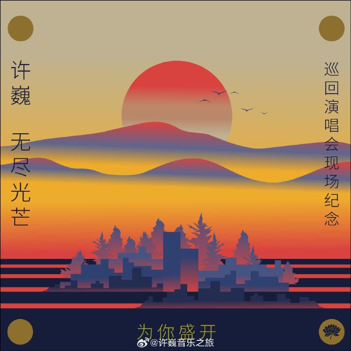 为你盛开—许巍《无尽光芒》巡回演唱会现场纪念海报