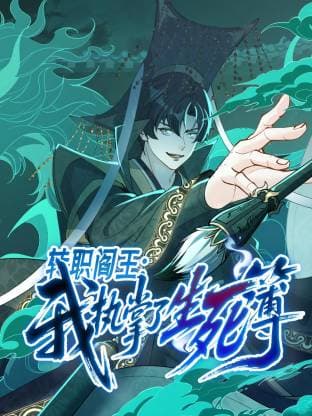 转职阎王:我执掌了生死簿动态漫海报
