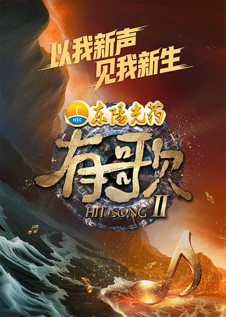 有歌第2季海报