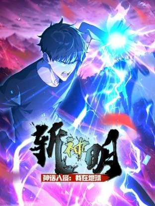 神话入侵:我在地球斩神明动态漫海报