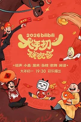 2026bilibili大年初一联欢会海报