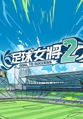 足球女将2海报
