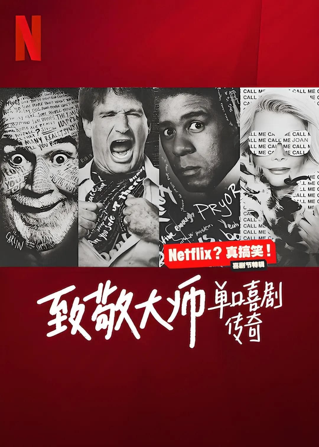 致敬大师:单口喜剧传奇海报