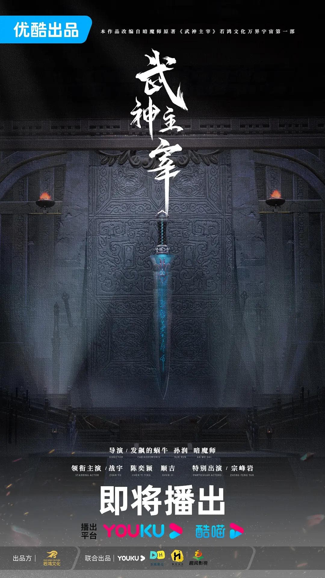 武神主宰剧版海报