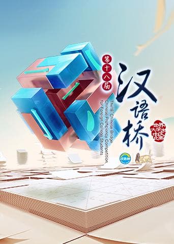 汉语桥2017海报