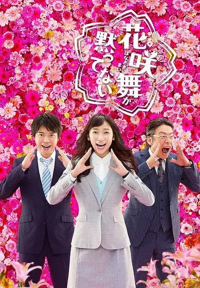 花咲舞无法沉默第二季海报