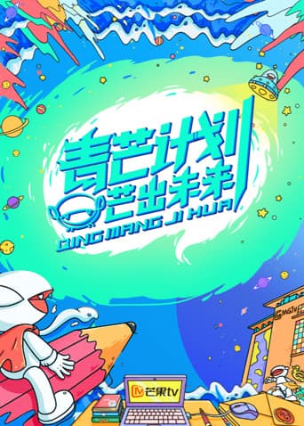 青芒计划海报