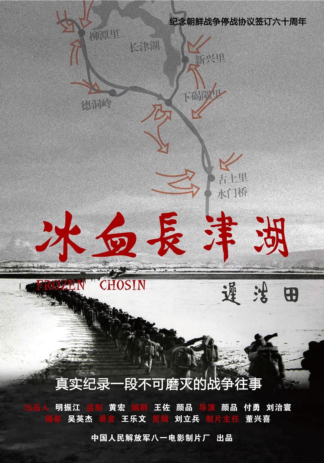 冰血长津湖2011海报