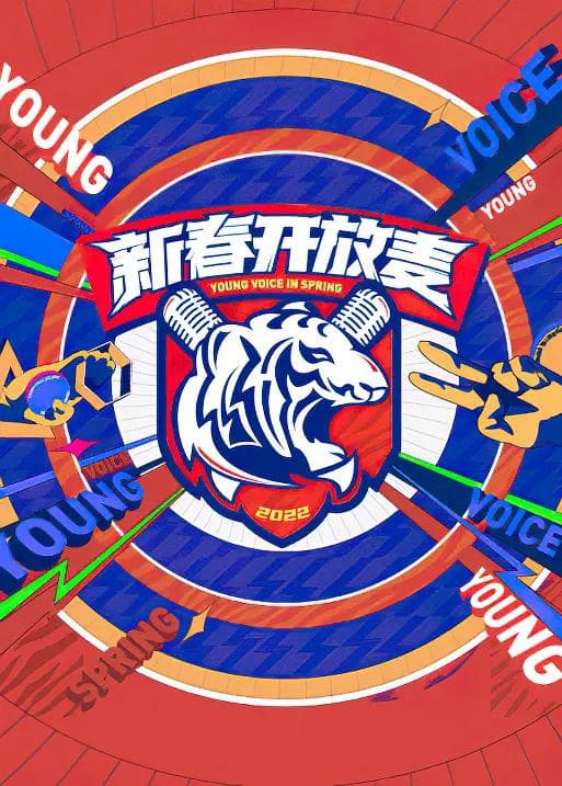 新春开放麦海报