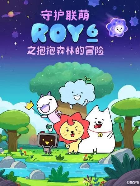 守护联萌ROY6之抱抱森林的冒险海报