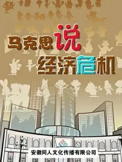 马克思漫漫说海报