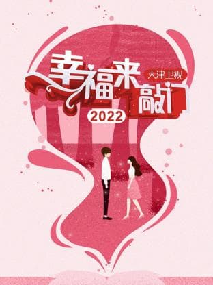 幸福来敲门天津卫视2022海报