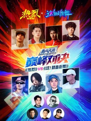《热烈》VS《这!就是街舞》巅峰对决海报