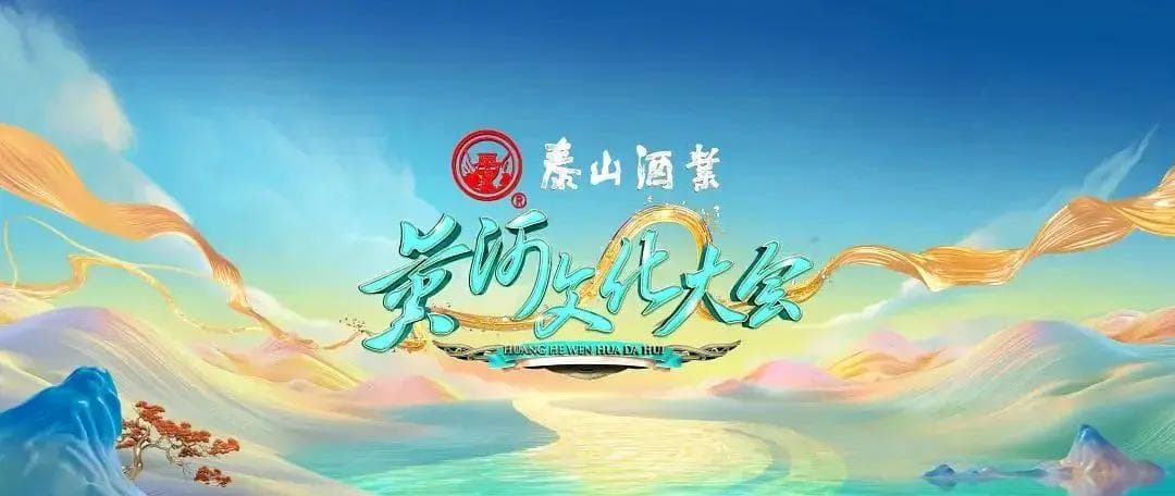 黄河文化大会第二季海报