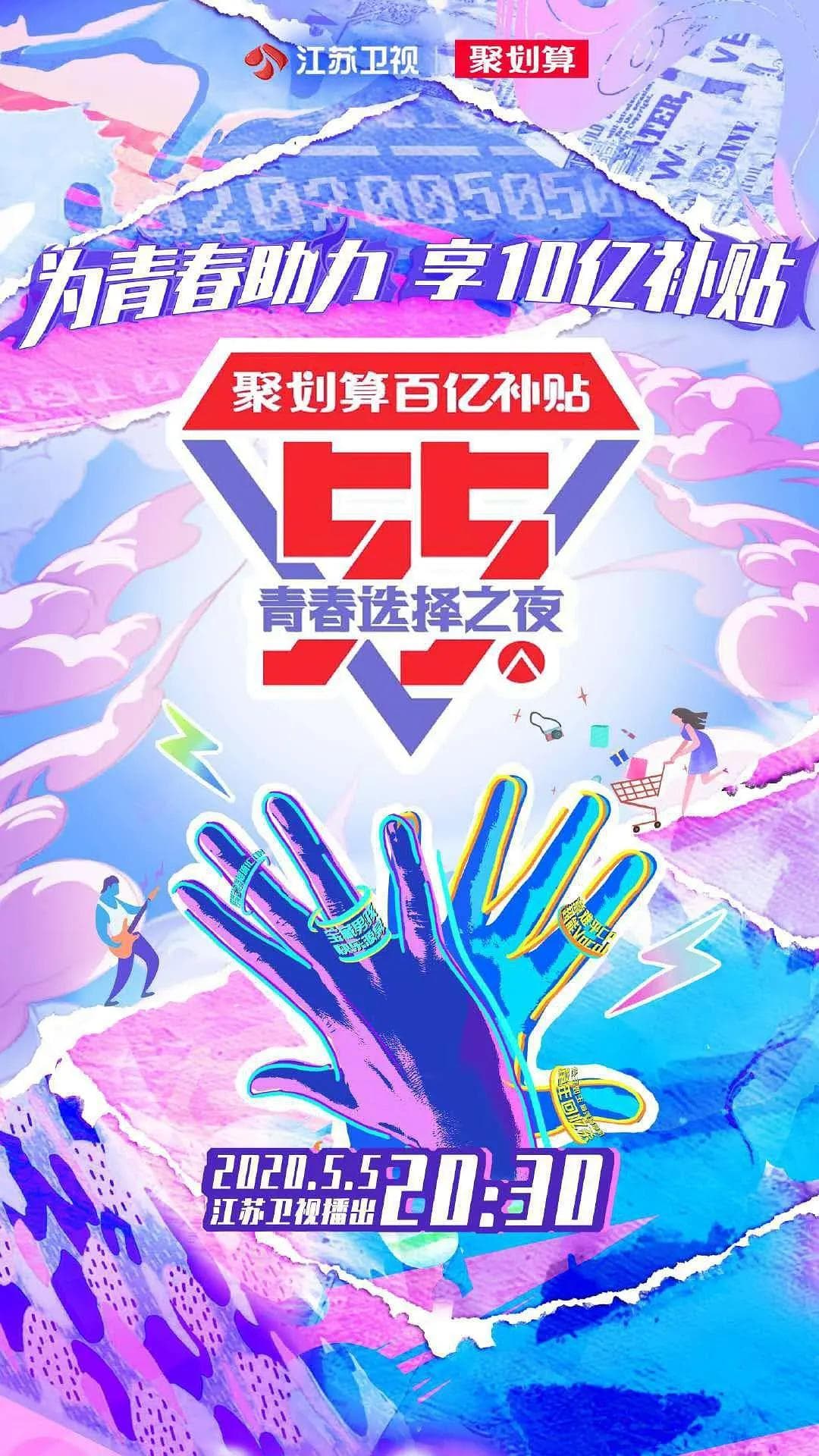 江苏卫视55盛典-青春选择之夜海报