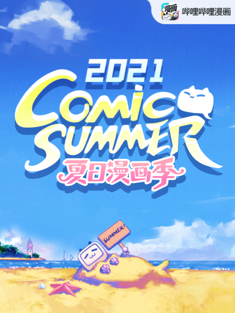 【夏日漫画季】comic summer con2021海报