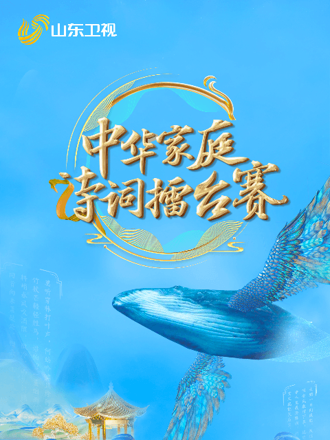 国学小名士第六季海报