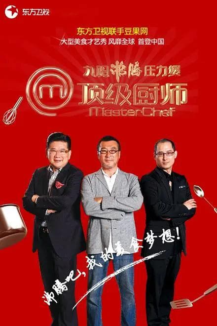 顶级厨师第一季海报
