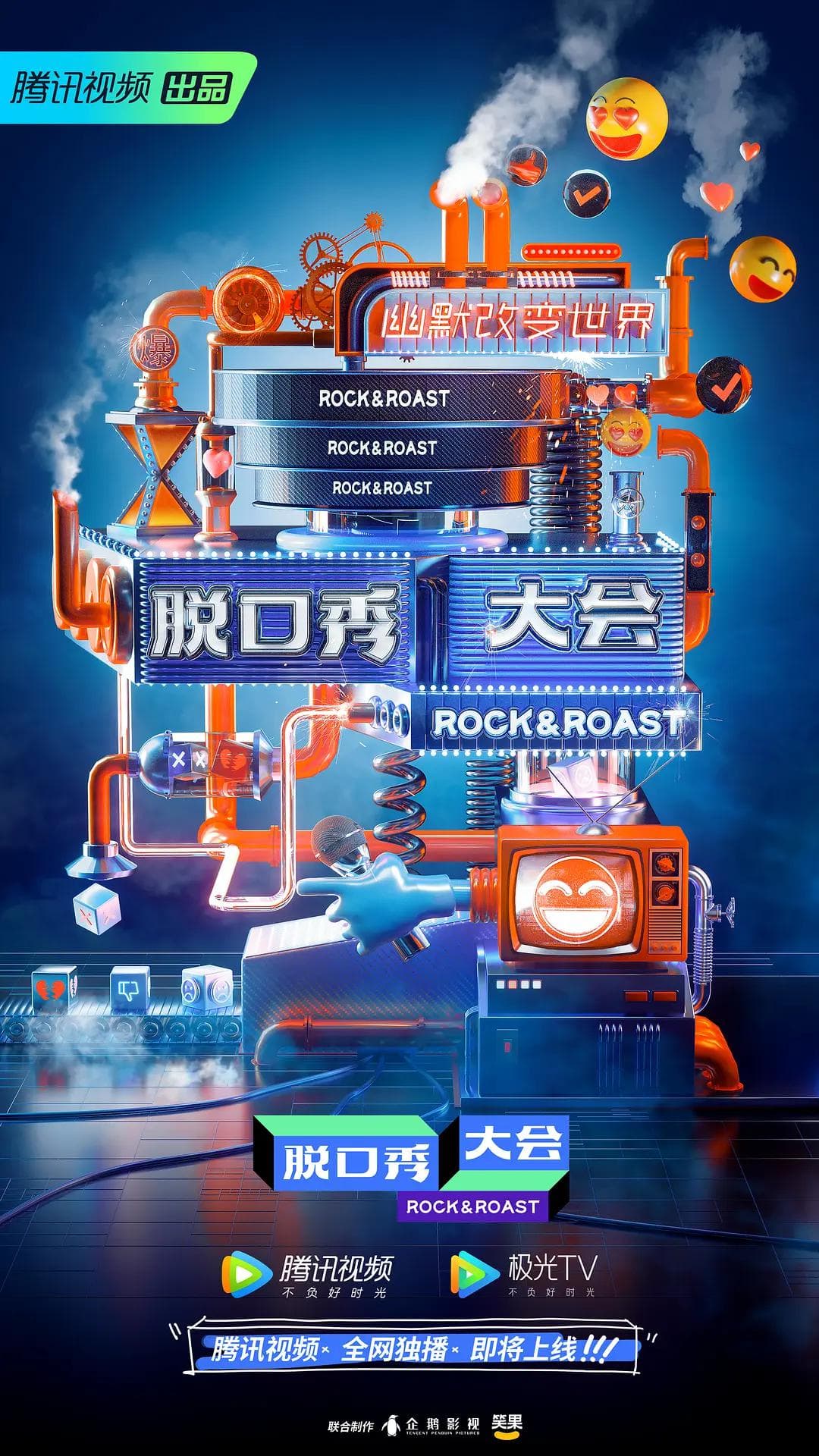 脱口秀大会第三季海报