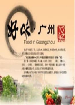 好味广州:舌尖上的羊城海报