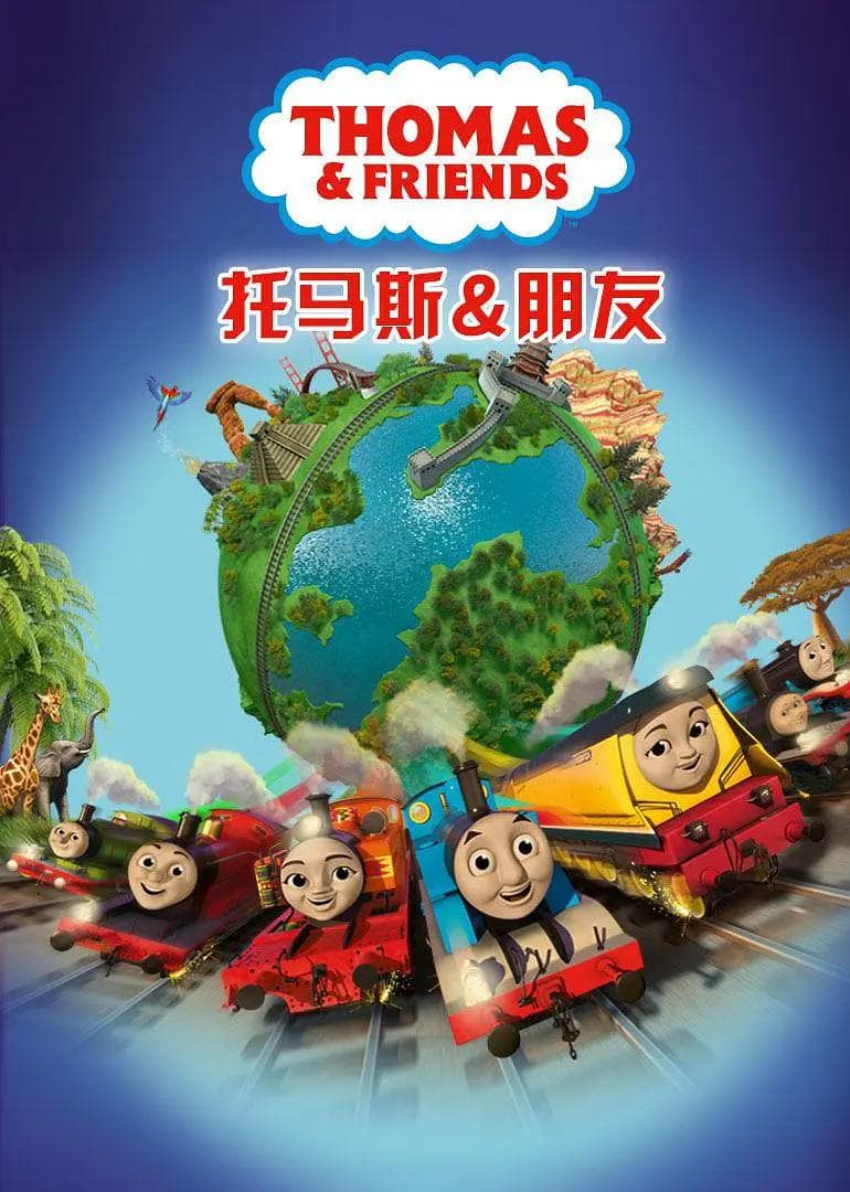 托马斯和朋友第二十三季海报