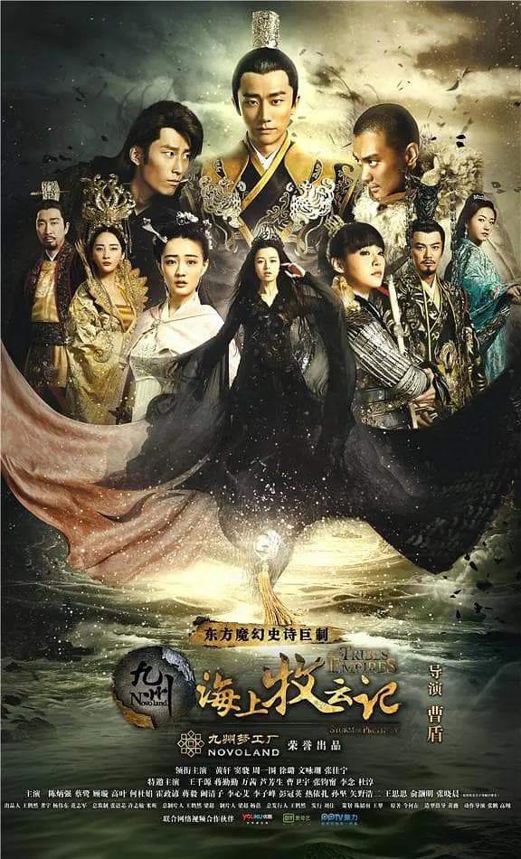 九州·海上牧云记海报